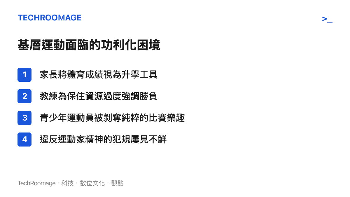 列舉四項當前基層體育運動所面臨的功利化困境與負面現象清單。