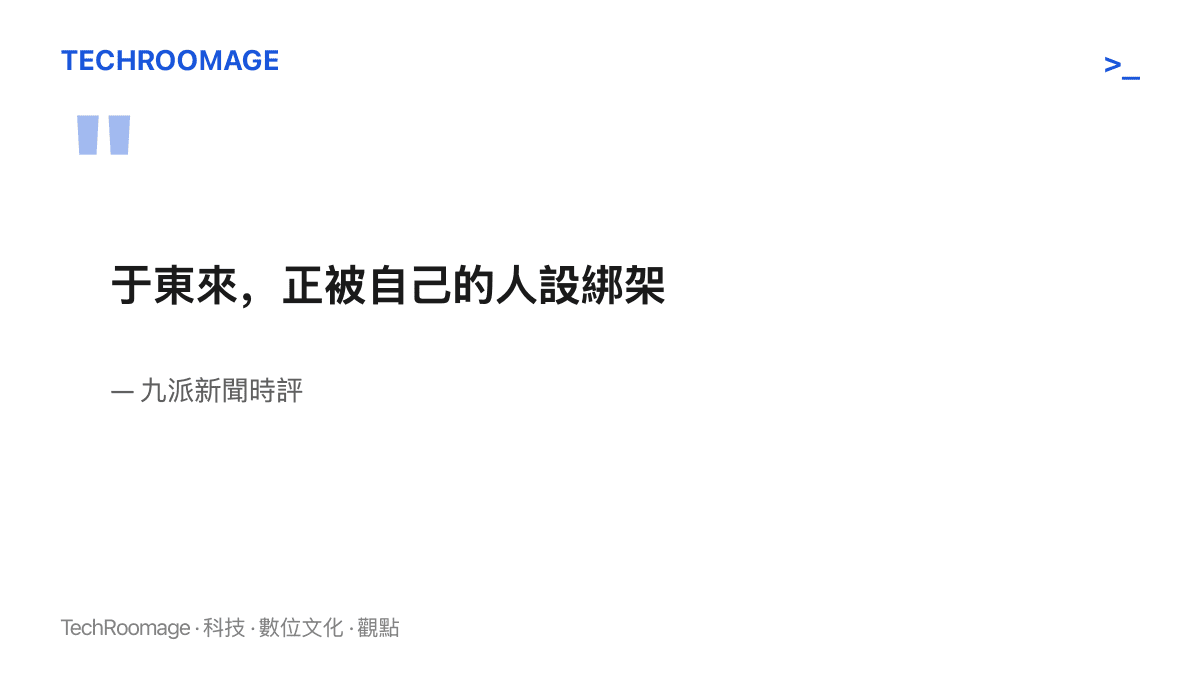 九派新聞時評以「於東來，正被自己的人設綁架」為題，評論胖東來創辦人密集發言引發的輿論反彈