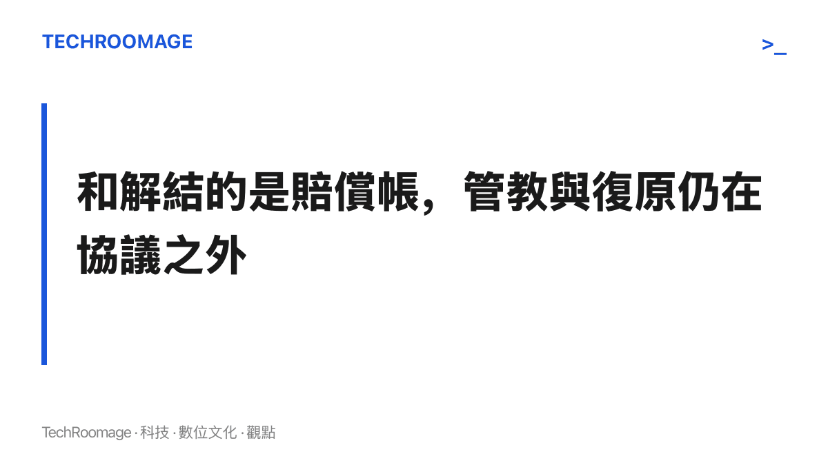 段落圖卡點出調解協議結清的是民事賠償，而加害兒童的行為管教落實與受害幼童的復原需求都還在協議範圍之外