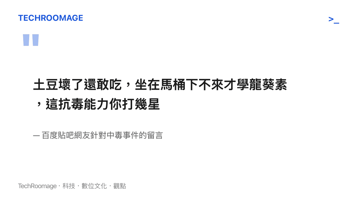 網友在論壇留言調侃管澤元食用發芽馬鈴薯後導致腹瀉的粗心行為與中毒反應