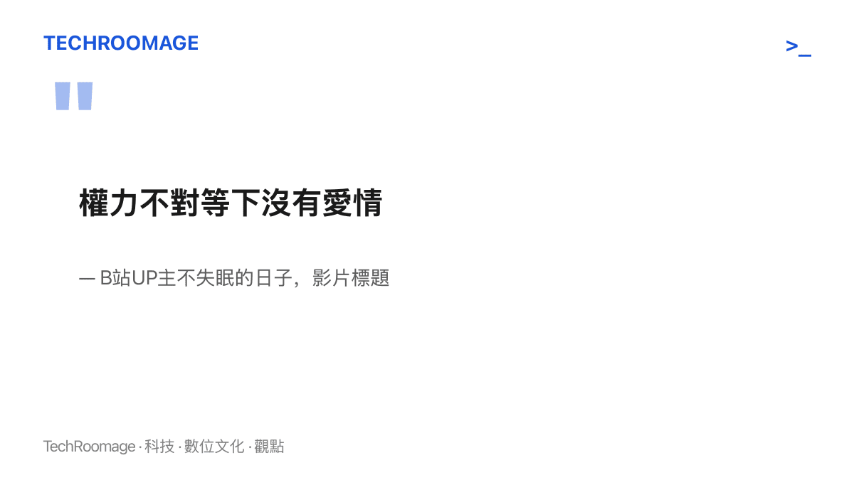 引言圖卡呈現B站UP主不失眠的日子在影片標題寫下的判詞：權力不對等下沒有愛情