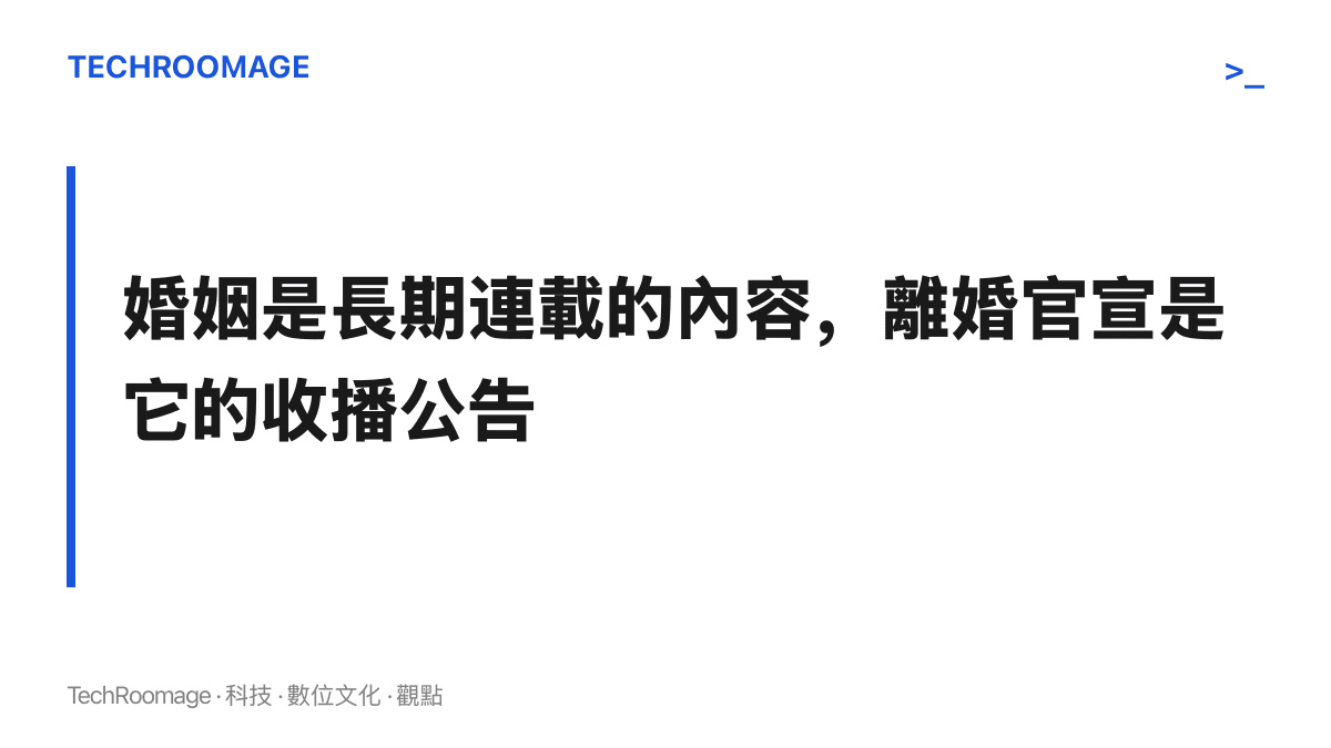 圖卡以標題形式點出對內容創作者而言婚姻內容與離婚公告出自同一條發布線，離婚等於內容資產的重估時點