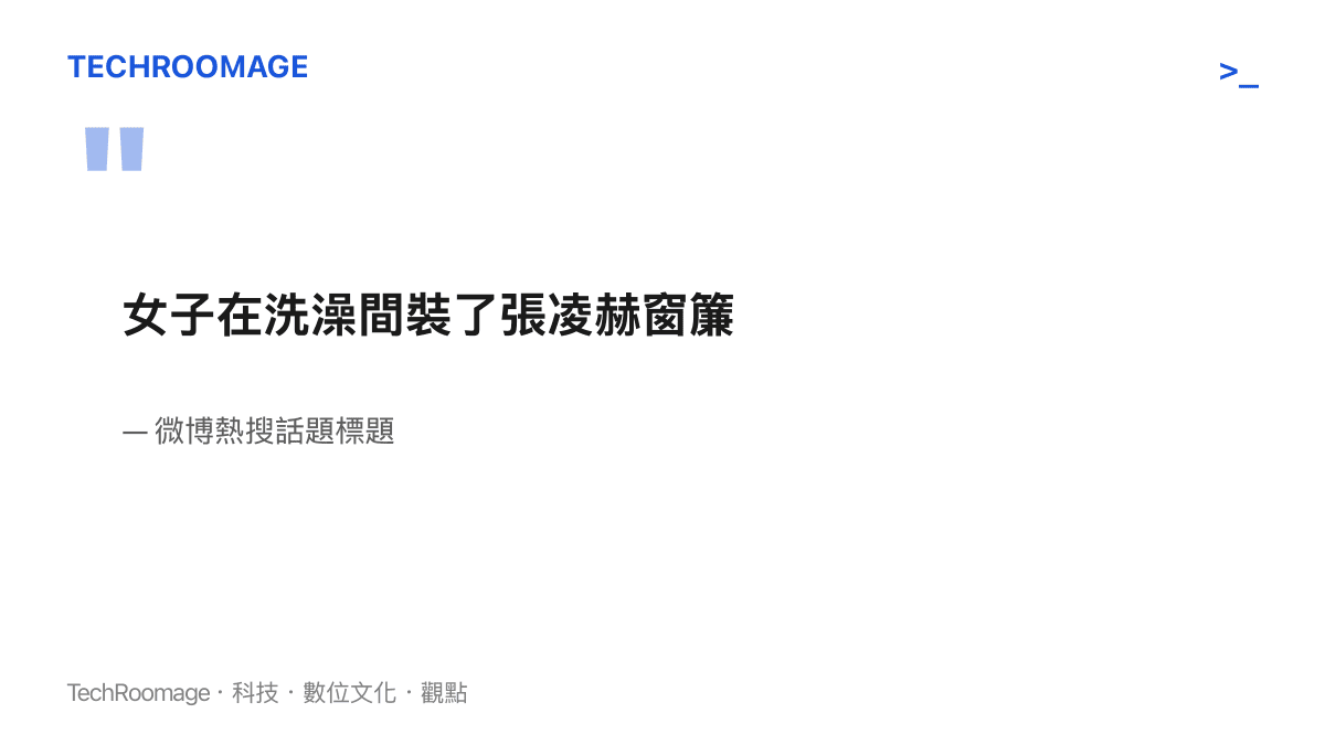 微博熱搜話題標題，內容為一名女子在洗澡間安裝印有演員張凌赫照片的客製窗簾