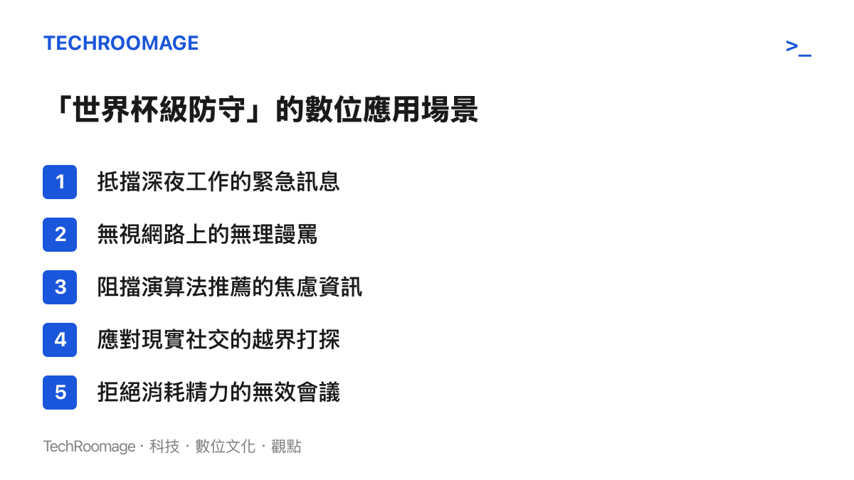 列出五種在數位生活與職場中需要展現防守的常見情境列表