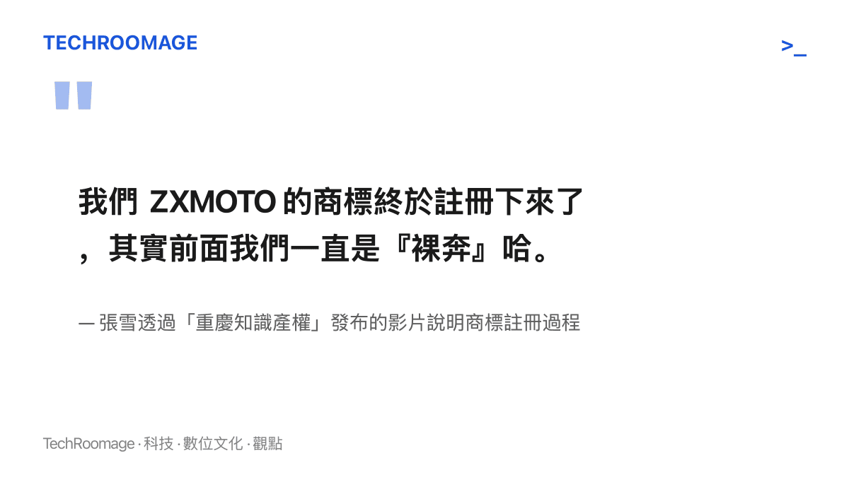 張雪在「重慶知識產權」發布的影片中說明 ZXMOTO 商標完成註冊，並自述品牌先前長期處於未註冊的裸奔狀態