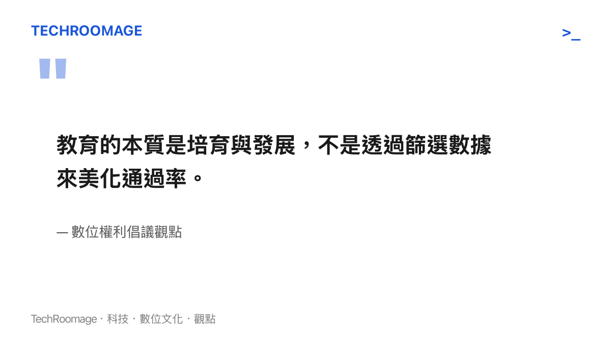 引述教育應以培育為本而非數據篩選的觀點文字