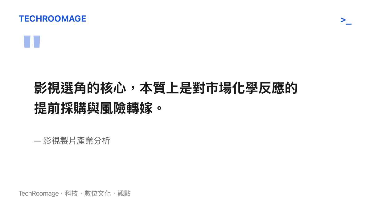 引述指出影視選角的本質是對市場化學反應的提前採購與風險轉嫁