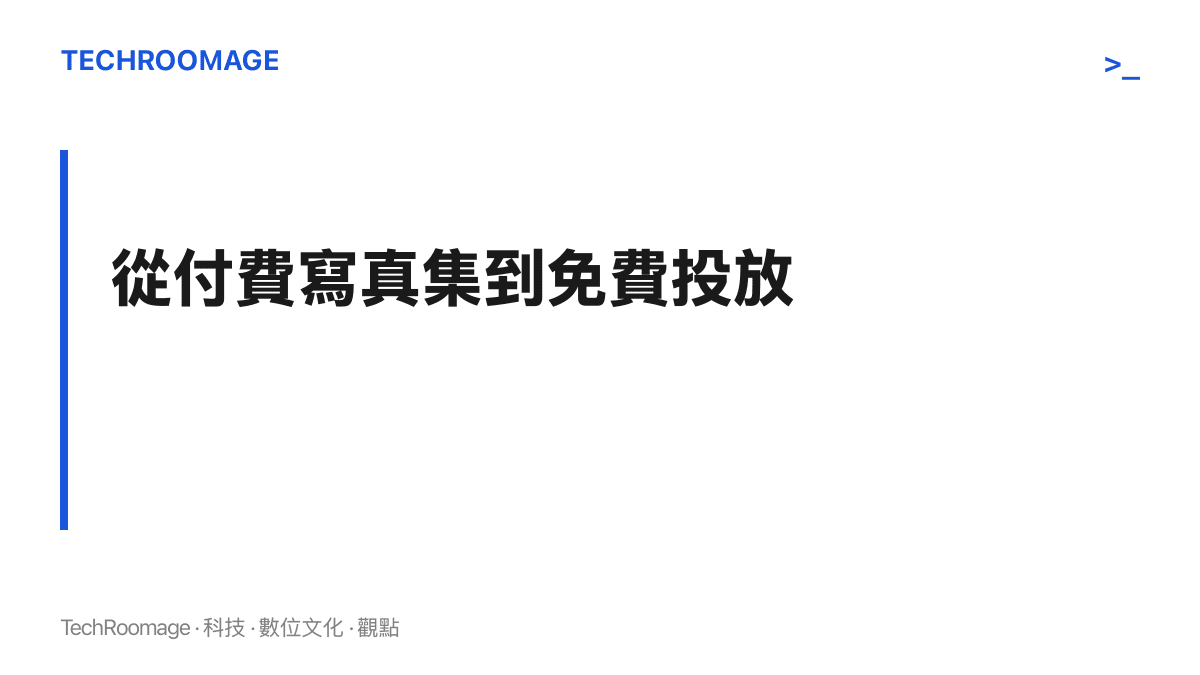 圖卡以「從付費寫真集到免費投放」為題，對比九〇年代粉絲付費購買明星寫真集與今日明星照片免費上架社羣平臺的兩種模式