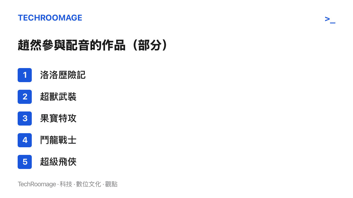 圖卡列出配音員趙然參與配音的五部動畫作品：洛洛歷險記、超獸武裝、果寶特攻、鬥龍戰士與超級飛俠