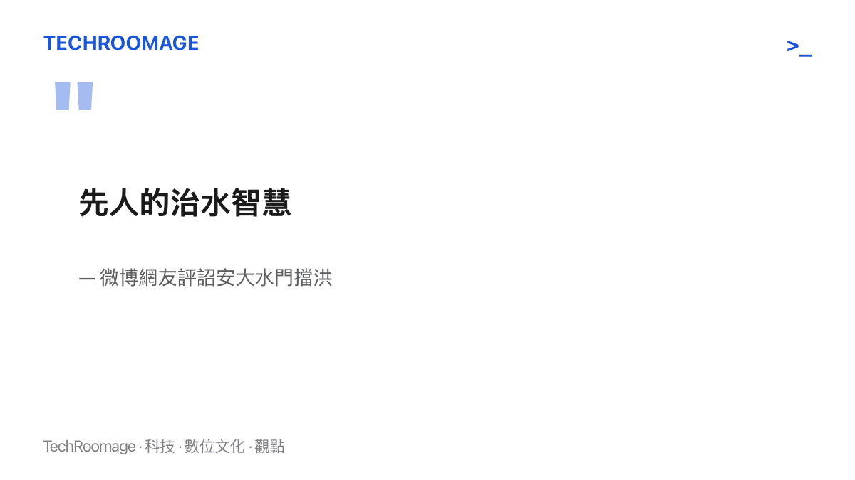引言圖卡呈現網友以「先人的治水智慧」形容詔安大水門擋下洪水的評語
