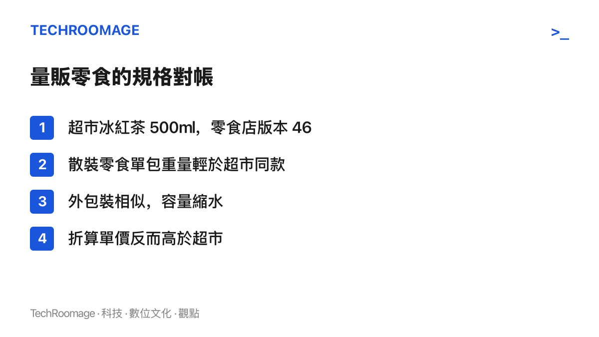 量販零食規格對照表：冰紅茶超市版 500 毫升對零食店版 468 毫升，散裝零食重量較輕，折算單價反而更高