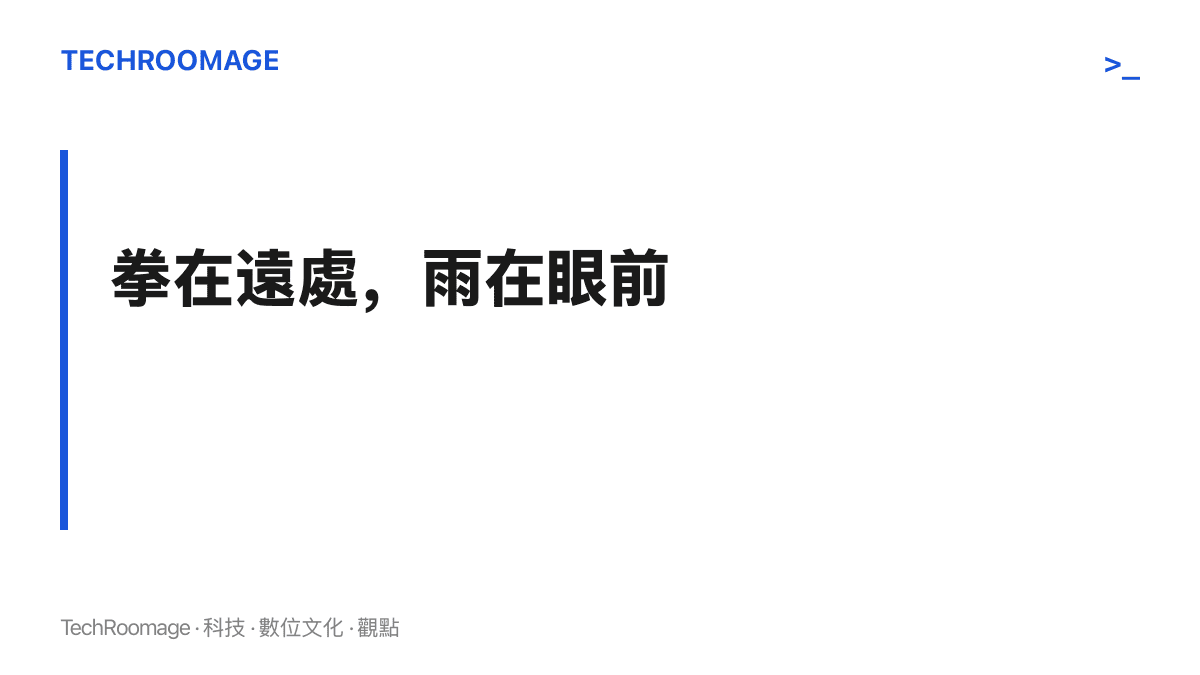 標題寫著拳在遠處、雨在眼前，點出隔山打牛式暴雨中系統位置與降雨落區錯開的現象