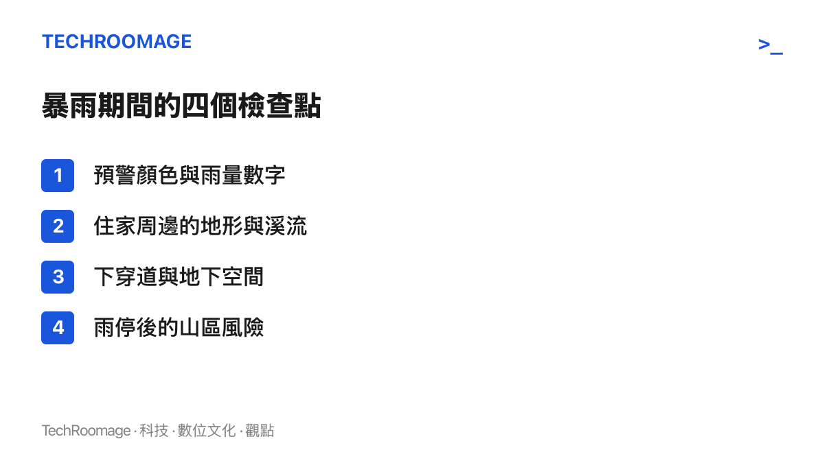 清單列出暴雨期間的四個檢查點，包括預警等級與雨量、住家周邊地形溪流、下穿道等積水路段、雨停後的土石流風險