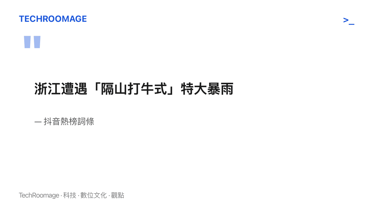 引用抖音熱榜詞條原文，寫著浙江遭遇隔山打牛式特大暴雨