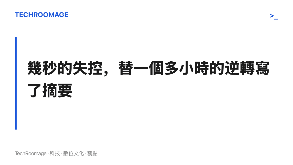 段落圖卡指出對手舉拍敲頭的幾秒片段，取代了整場連追七局的逆轉比賽，成為對外傳播的摘要版本