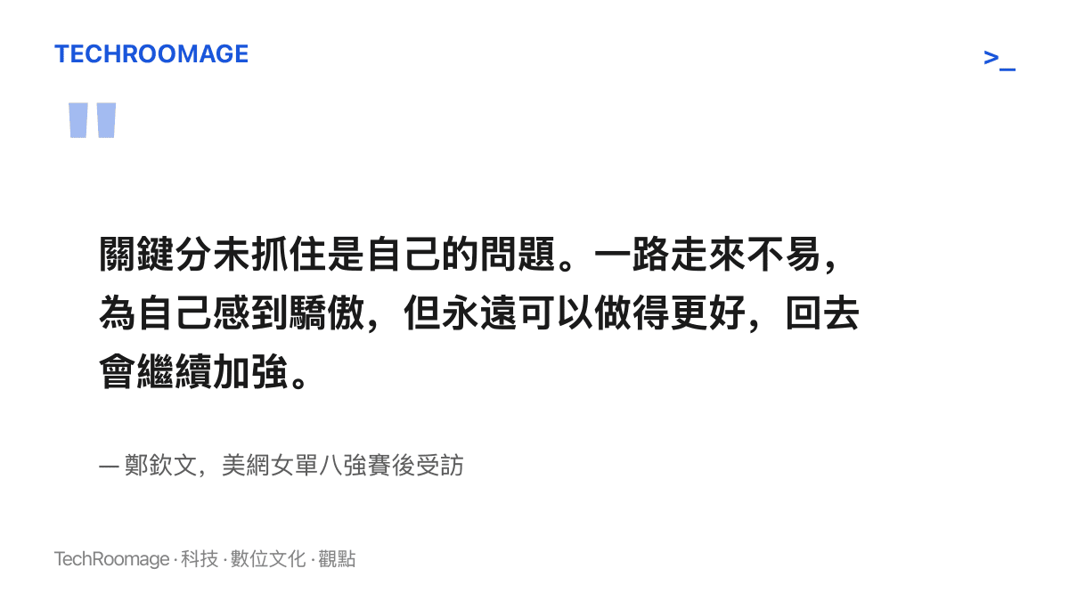 鄭欽文在美網八強出局後受訪，說明關鍵分未抓住是自己的問題，並為自己感到驕傲、承諾回去繼續加強