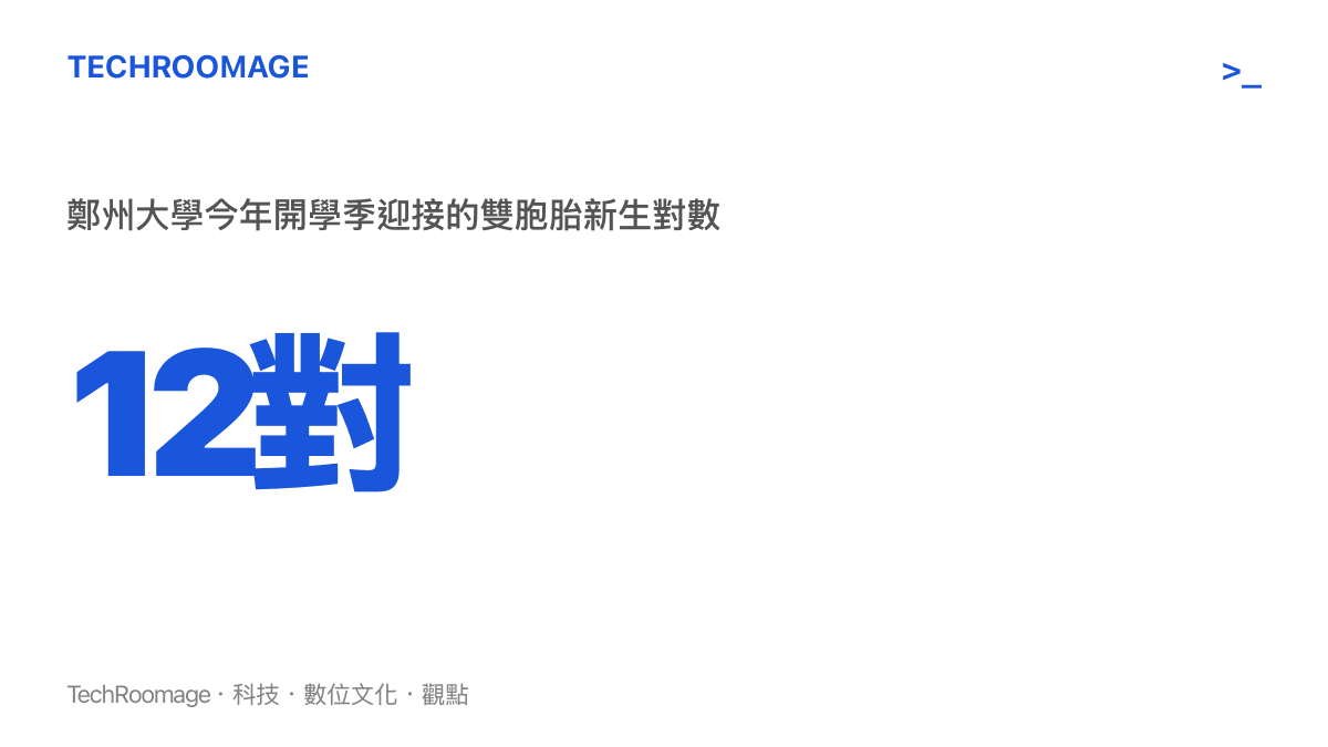 統計圖卡呈現鄭州大學今年迎接12對雙胞胎新生，並標註其中3對考入同一學院、2對成績僅差1分