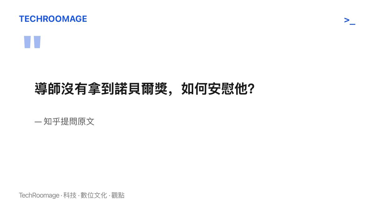 知乎提問原文「導師沒有拿到諾貝爾獎，如何安慰他？」以完整問句呈現，本文即以此提問的前提為分析對象