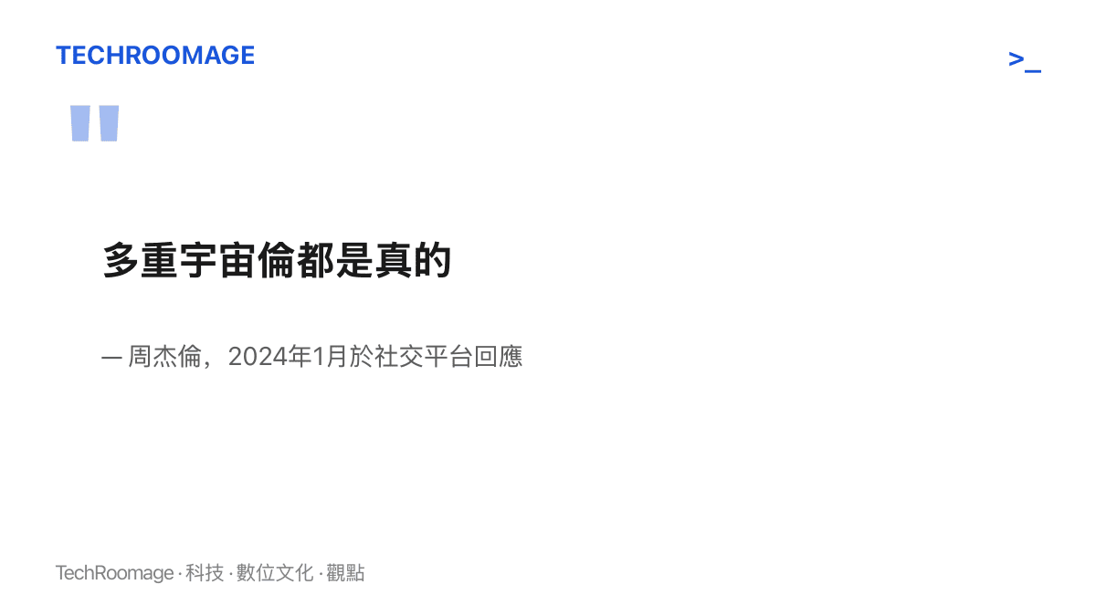 引言圖卡呈現周傑倫2024年1月在社交平臺寫下的「多重宇宙倫都是真的」，親自回應這位灌餅攤主的走紅