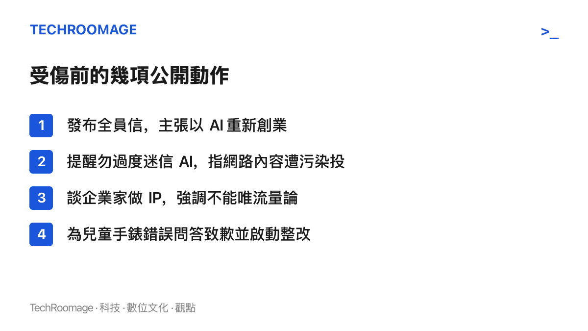 清單圖卡列出周鴻禕受傷前數月的四項公開動作，包括以 AI 重新創業的全員信、對網路內容污染的提醒、企業家經營 IP 的主張，以及兒童手錶錯誤問答的致歉