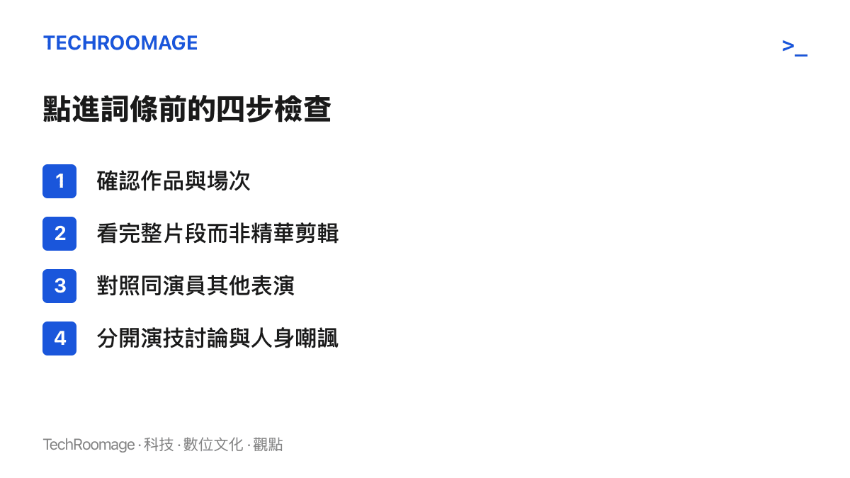 清單圖列出讀者點進演技爭議詞條前的四個檢查步驟：確認作品與場次、看完整片段而非剪輯、對照同演員過去表演、區分演技討論與人身嘲諷