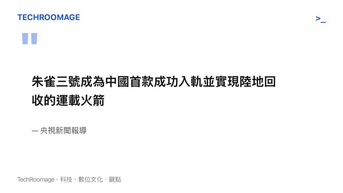 引言圖卡以央視新聞報導為出處，呈現朱雀三號是中國第一款完成入軌並在陸地回收的運載火箭