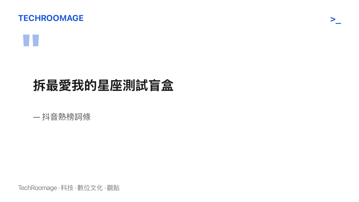 抖音熱榜詞條原文，寫著拆最愛我的星座測試盲盒十一個字