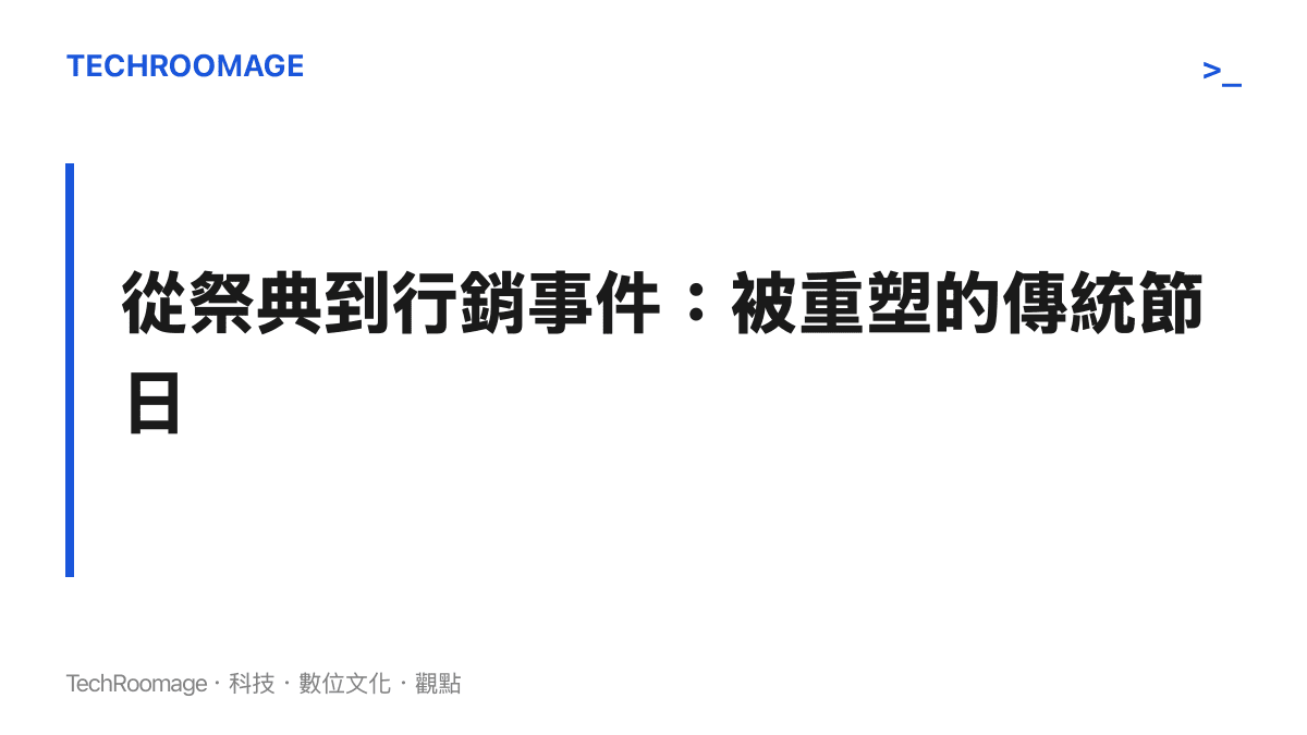 段落標題圖卡強調端午節等傳統節慶已經從農業祭典轉變為現代品牌的行銷事件