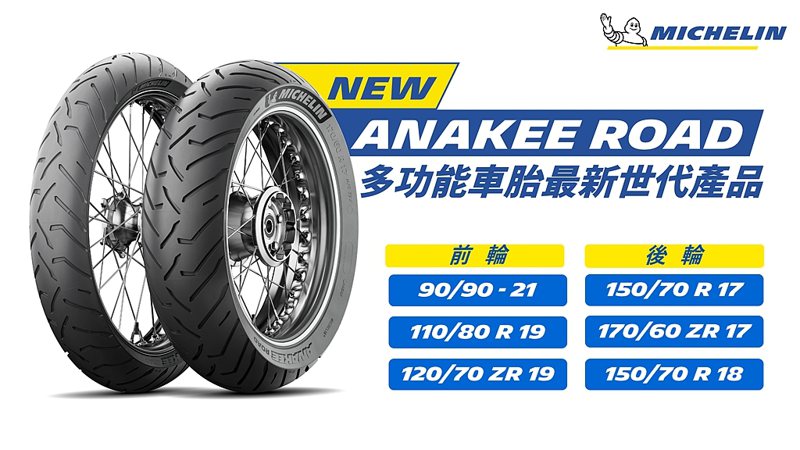 米其林Anakee Road是一款適合多功能摩托車的輪胎。 圖／忠林摩托提供