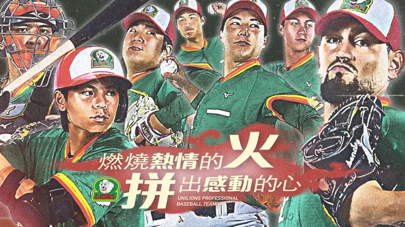 統一獅隊今年5月在台南棒球場主場賽事規畫復古月主題日活動，獅隊主場賽事將穿上使用14個球季的經典綠色戰袍，帶球迷重溫感動。圖／統一獅隊提供